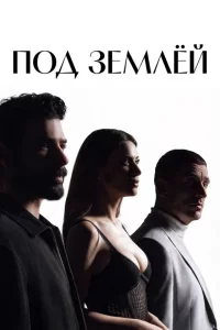 Под землей